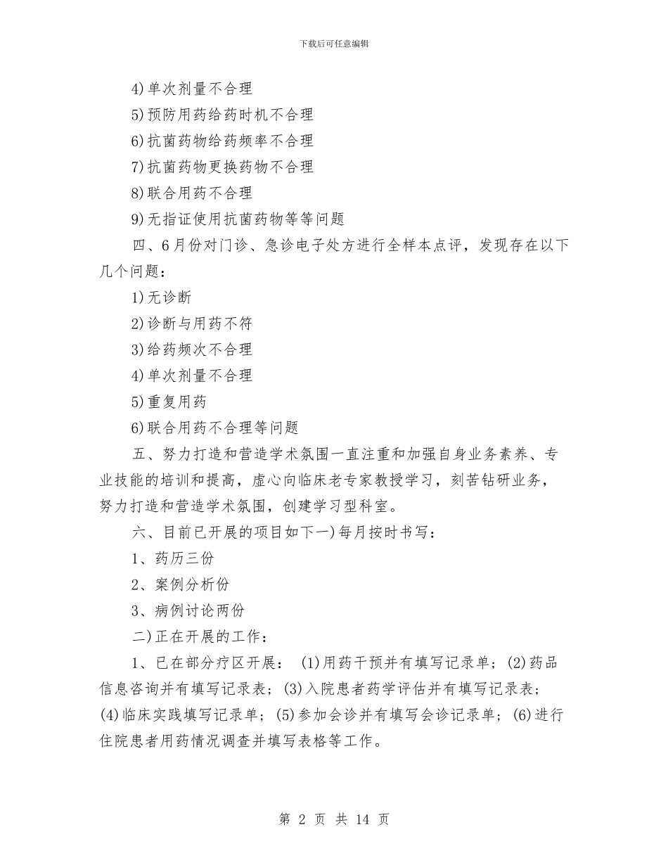 药师工作计划范文与药店元旦营销计划汇编_第2页