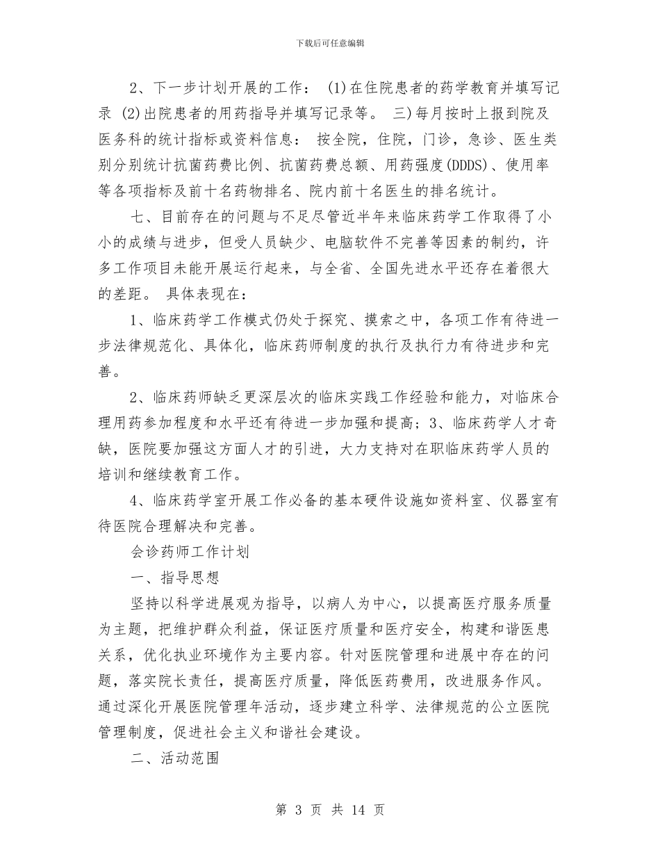 药师工作计划范文与药店元旦营销计划汇编_第3页