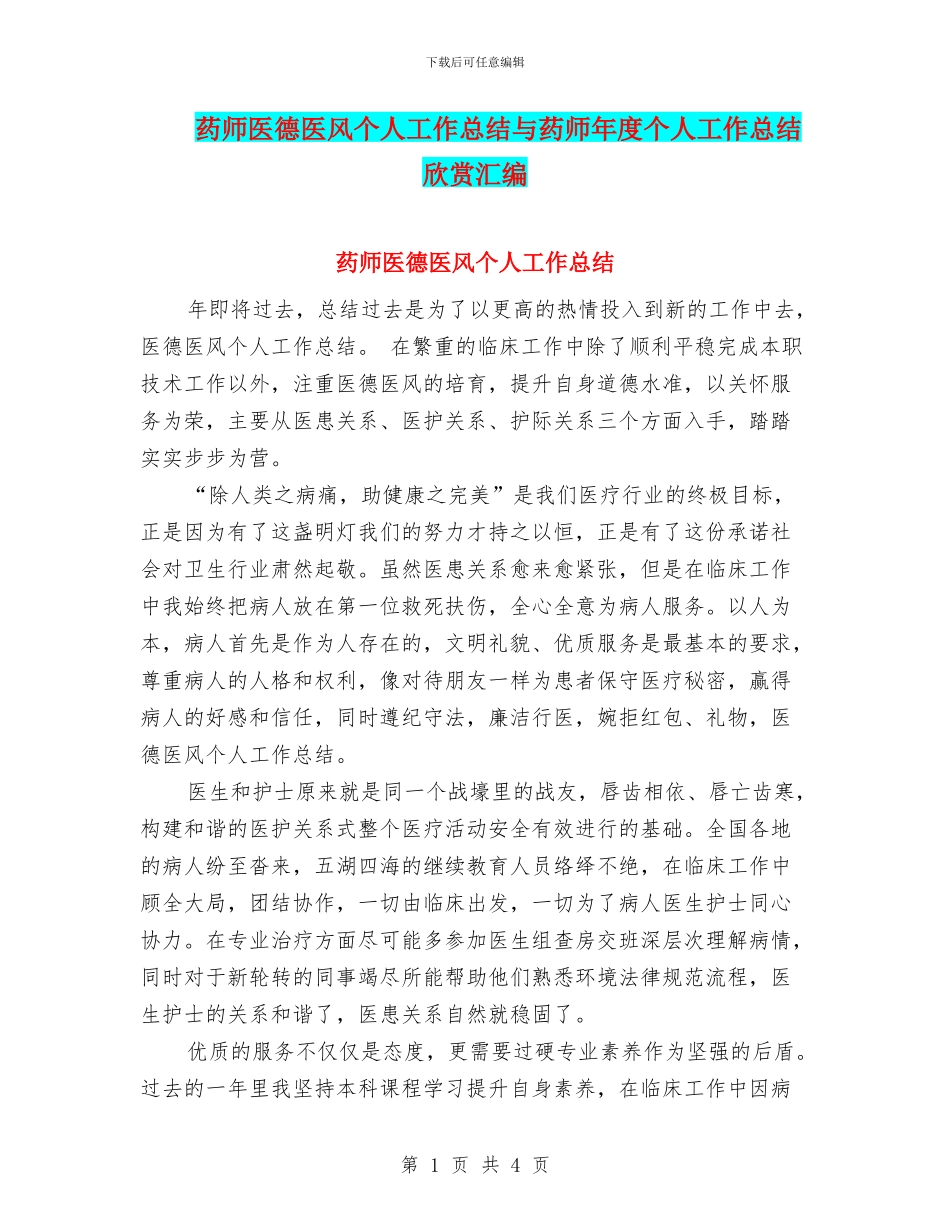 药师医德医风个人工作总结与药师年度个人工作总结欣赏汇编_第1页