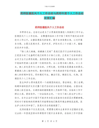 药师医德医风个人工作总结与药师年度个人工作总结欣赏汇编
