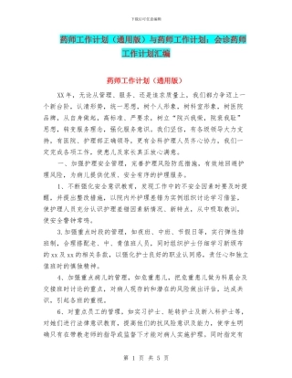 药师工作计划与药师工作计划：会诊药师工作计划汇编