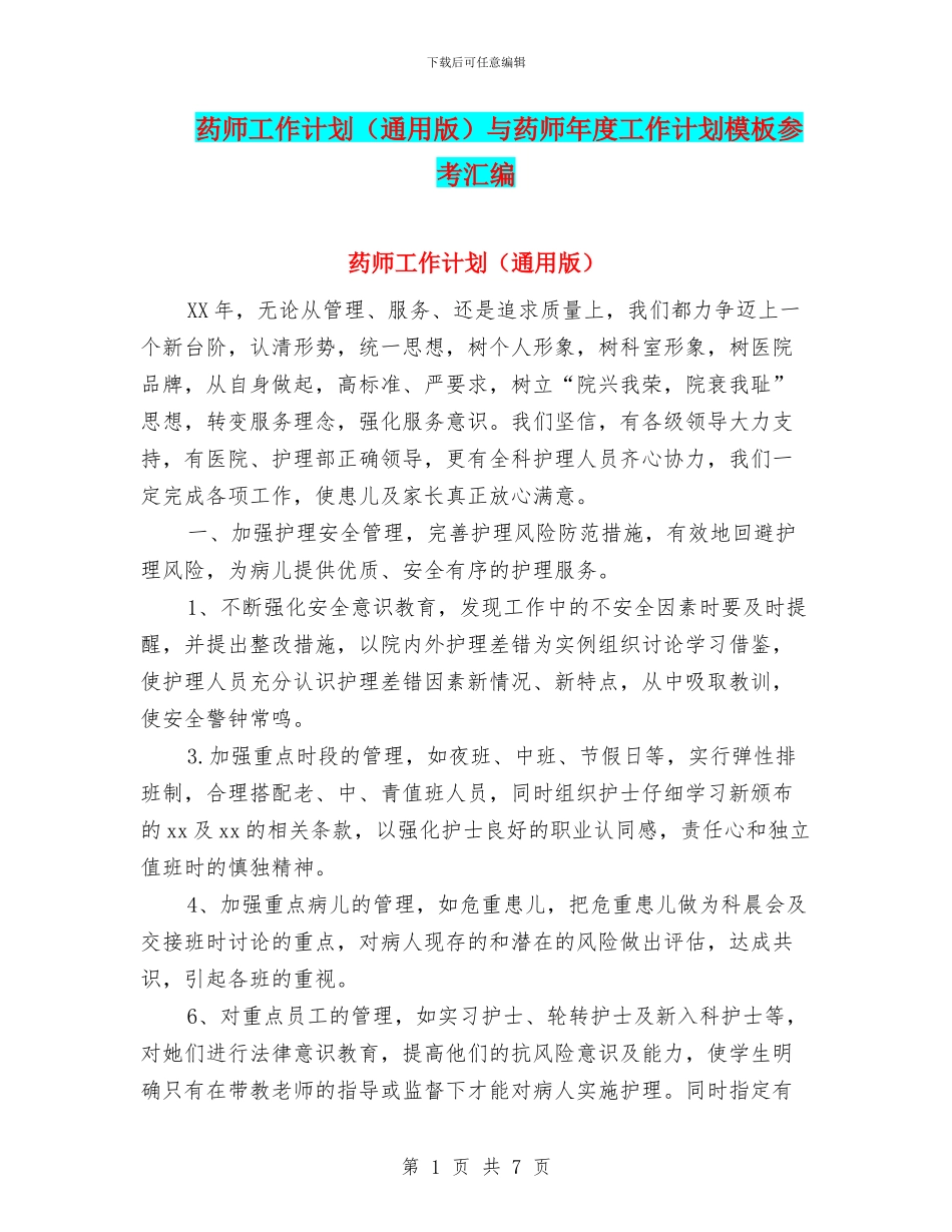 药师工作计划与药师年度工作计划模板参考汇编_第1页