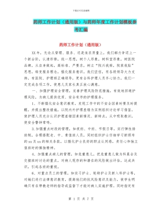 药师工作计划与药师年度工作计划模板参考汇编