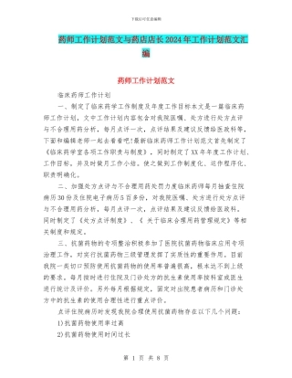 药师工作计划范文与药店店长2024年工作计划范文汇编
