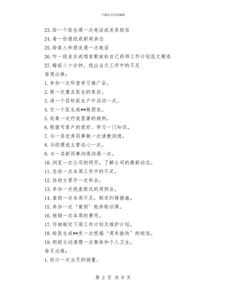 药师工作计划范文精选与药师工作计划范文辑汇编_第2页