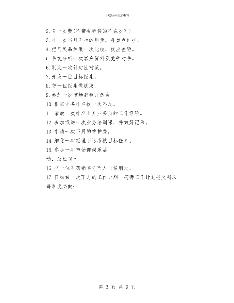 药师工作计划范文精选与药师工作计划范文辑汇编_第3页