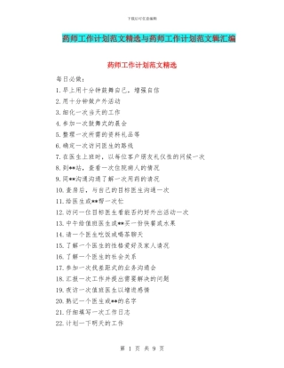 药师工作计划范文精选与药师工作计划范文辑汇编