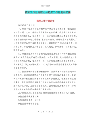 药师工作计划范文与药店工作计划书汇编