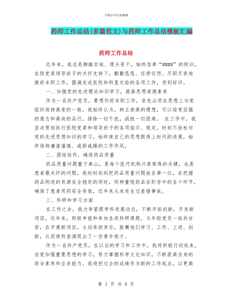 药师工作总结与药师工作总结模板汇编_第1页