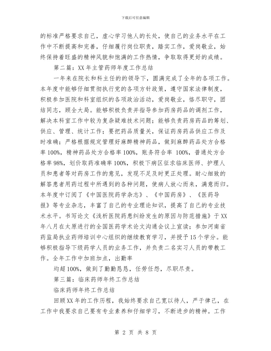 药师工作总结与药师工作总结模板汇编_第2页
