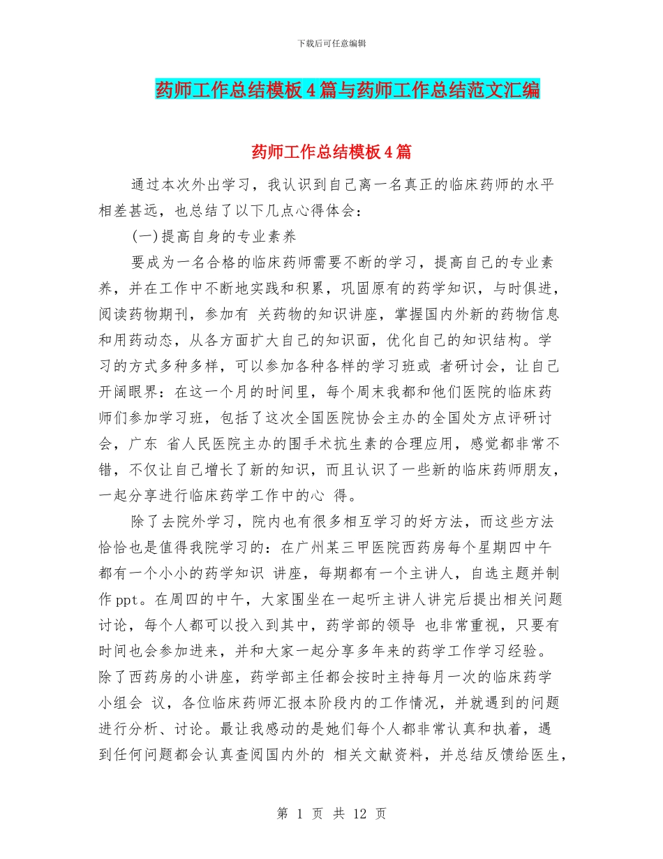 药师工作总结模板4篇与药师工作总结范文汇编_第1页