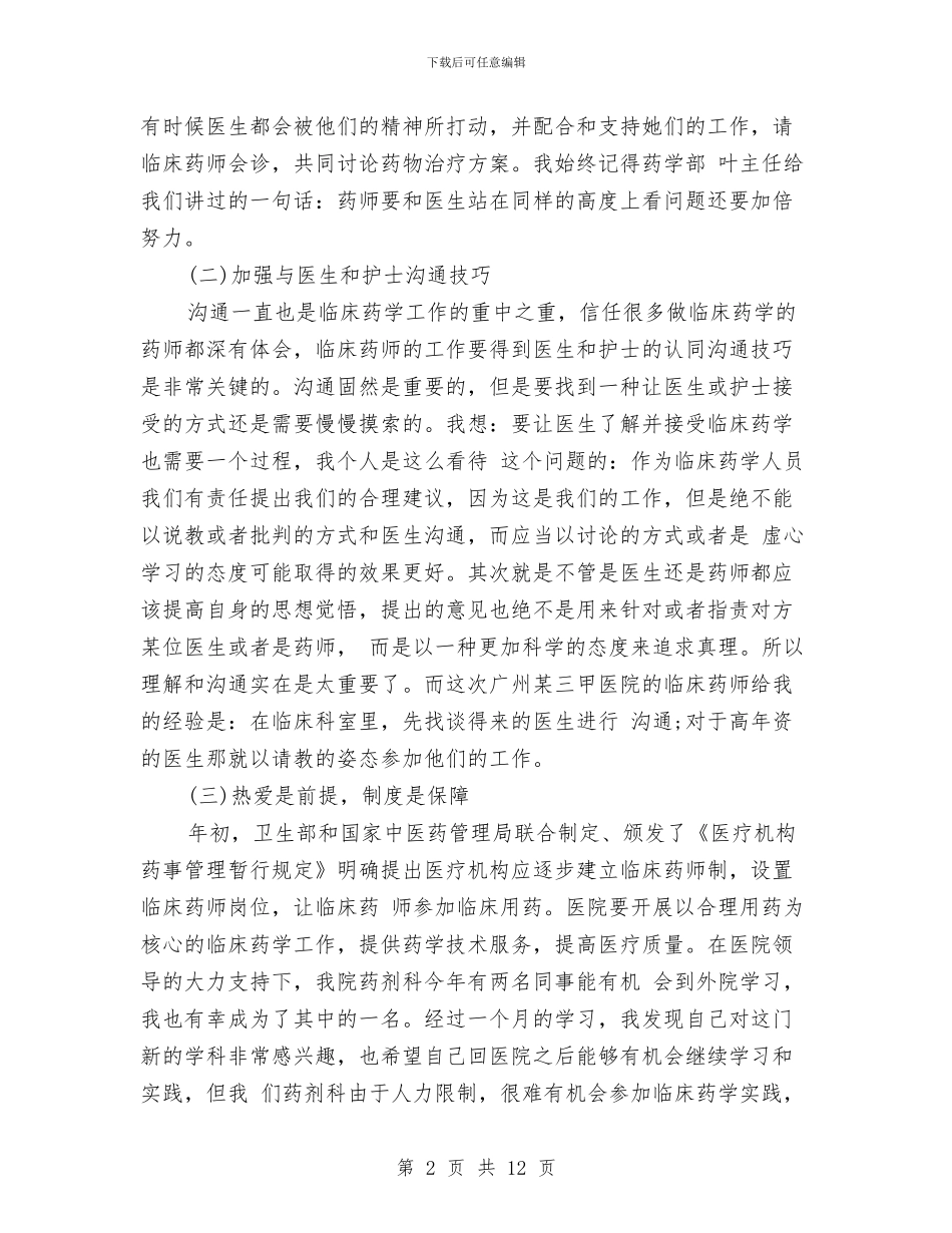 药师工作总结模板4篇与药师工作总结范文汇编_第2页