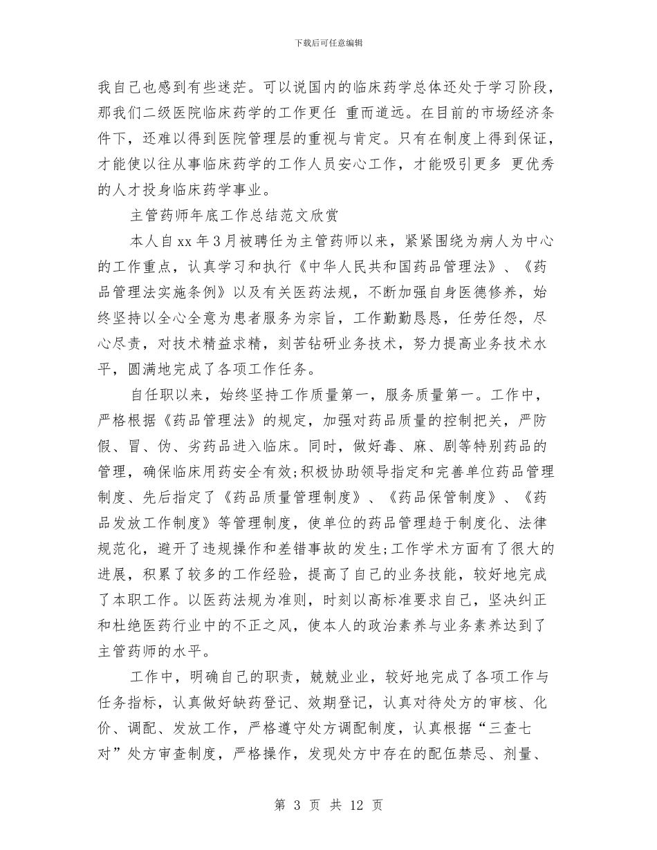 药师工作总结模板4篇与药师工作总结范文汇编_第3页