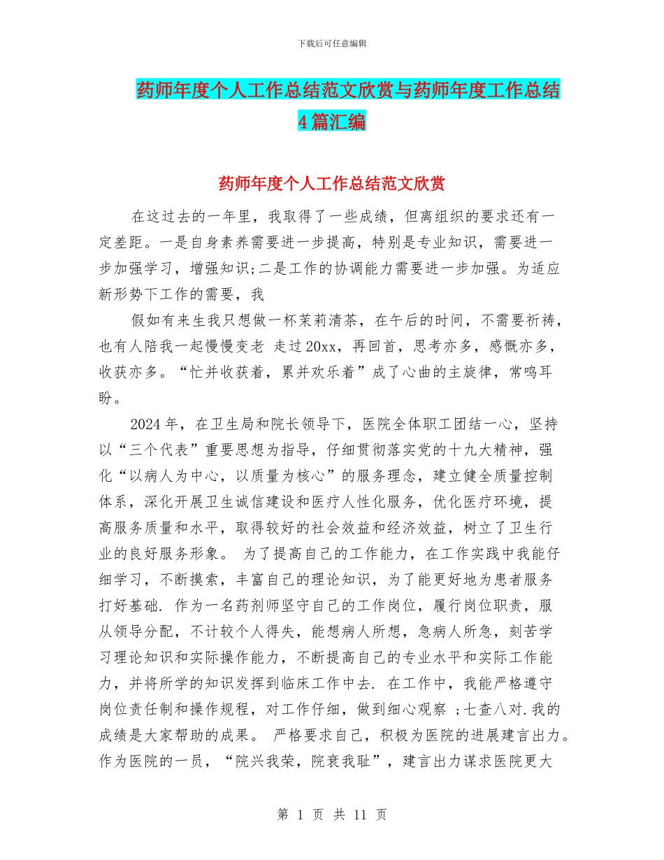 药师年度个人工作总结范文欣赏与药师年度工作总结4篇汇编_第1页