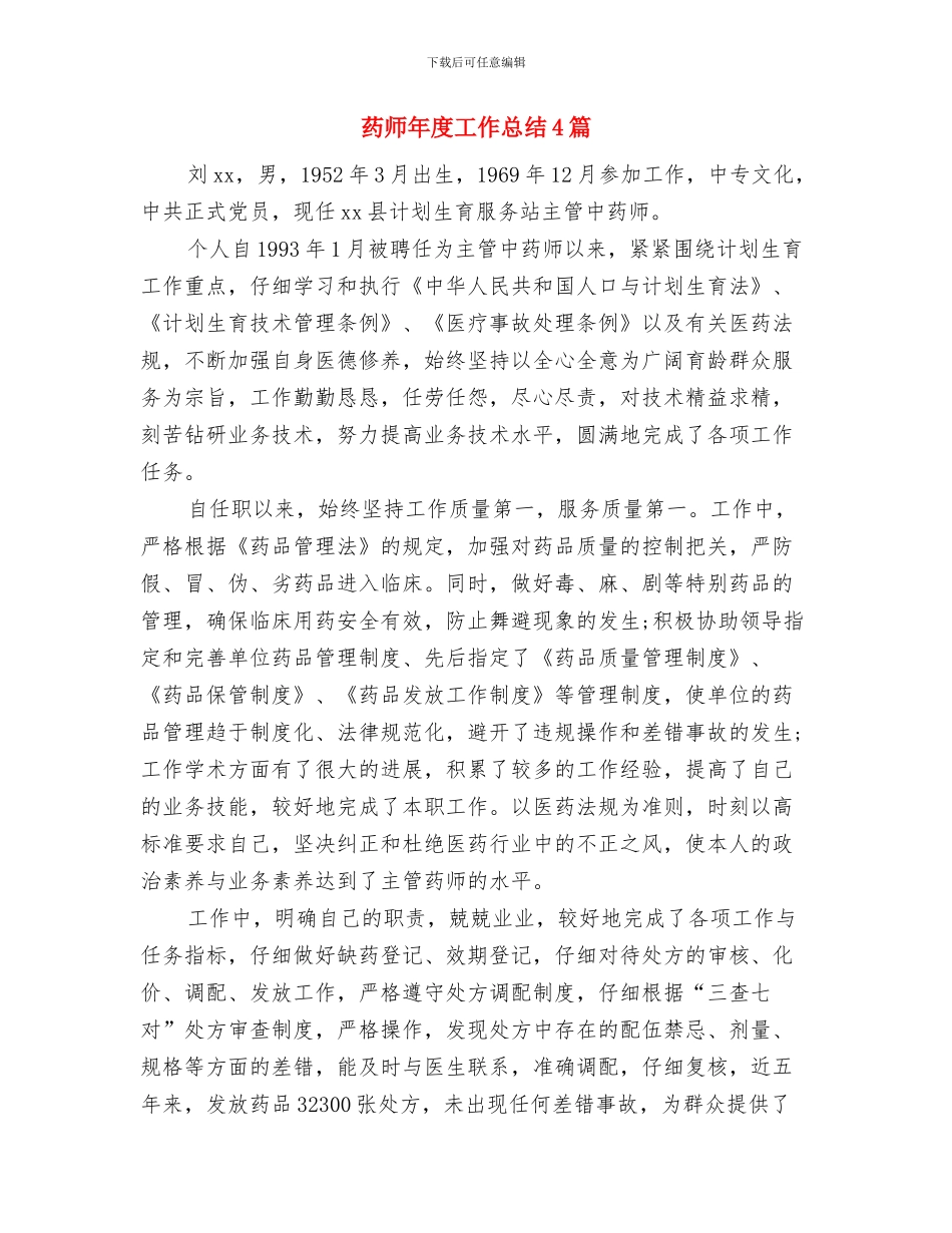 药师年度个人工作总结范文欣赏与药师年度工作总结4篇汇编_第3页