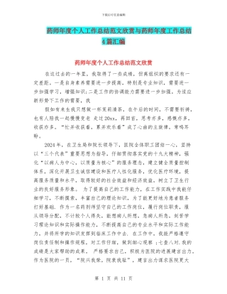 药师年度个人工作总结范文欣赏与药师年度工作总结4篇汇编
