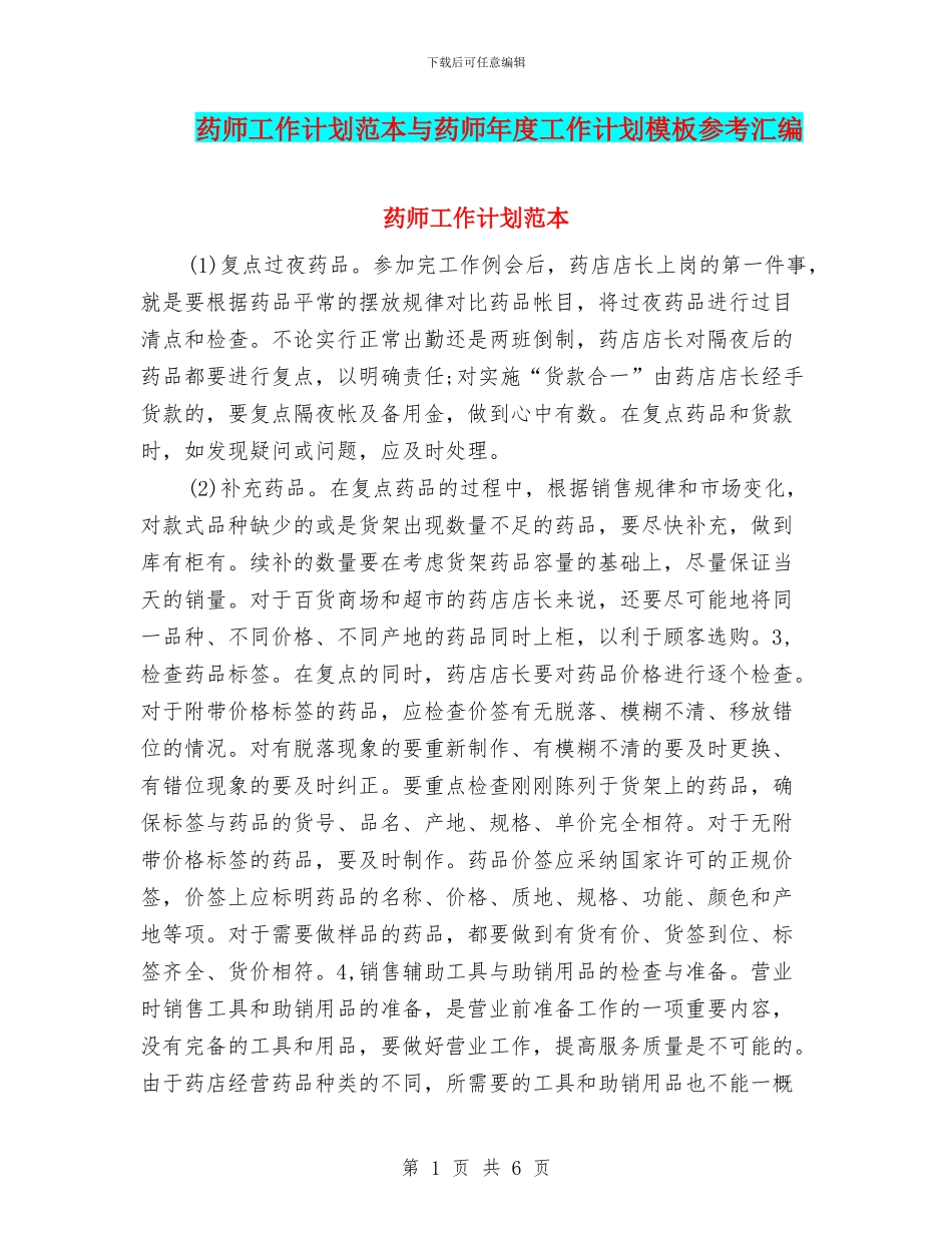 药师工作计划范本与药师年度工作计划模板参考汇编_第1页