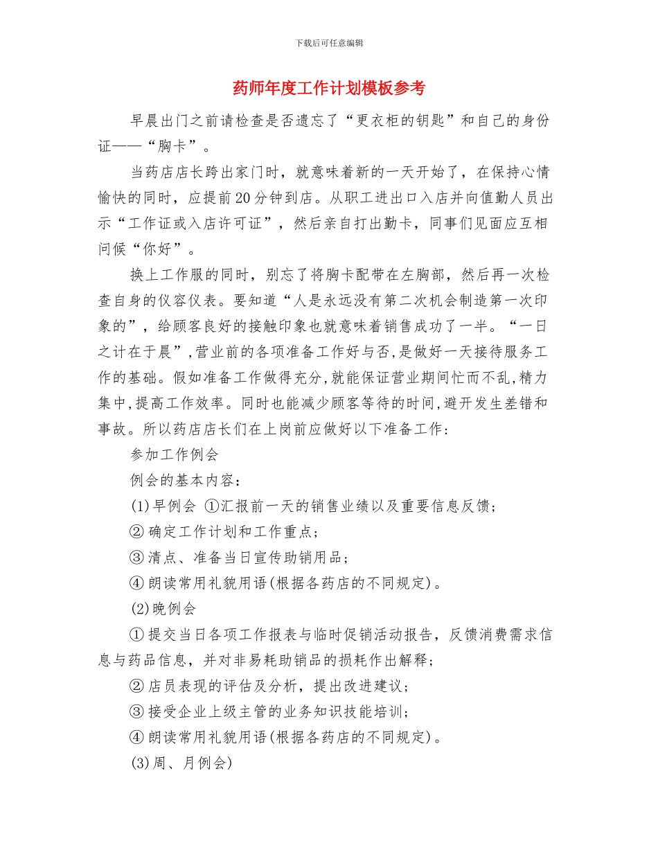 药师工作计划范本与药师年度工作计划模板参考汇编_第3页