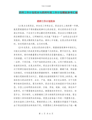 药师工作计划范本与药师年度工作计划模板参考汇编