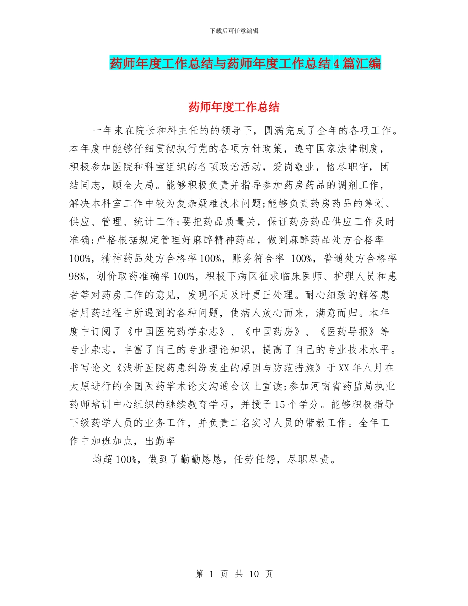 药师年度工作总结与药师年度工作总结4篇汇编_第1页