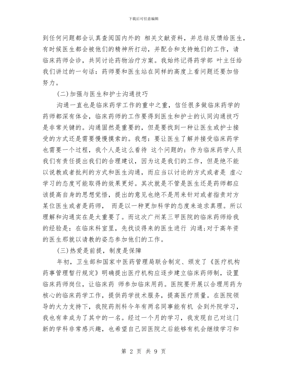 药师工作总结模板4篇与药师工作总结：临床药师年终个人总结汇编_第2页