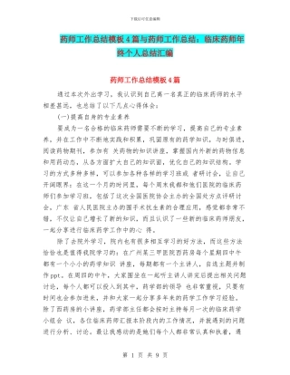 药师工作总结模板4篇与药师工作总结：临床药师年终个人总结汇编