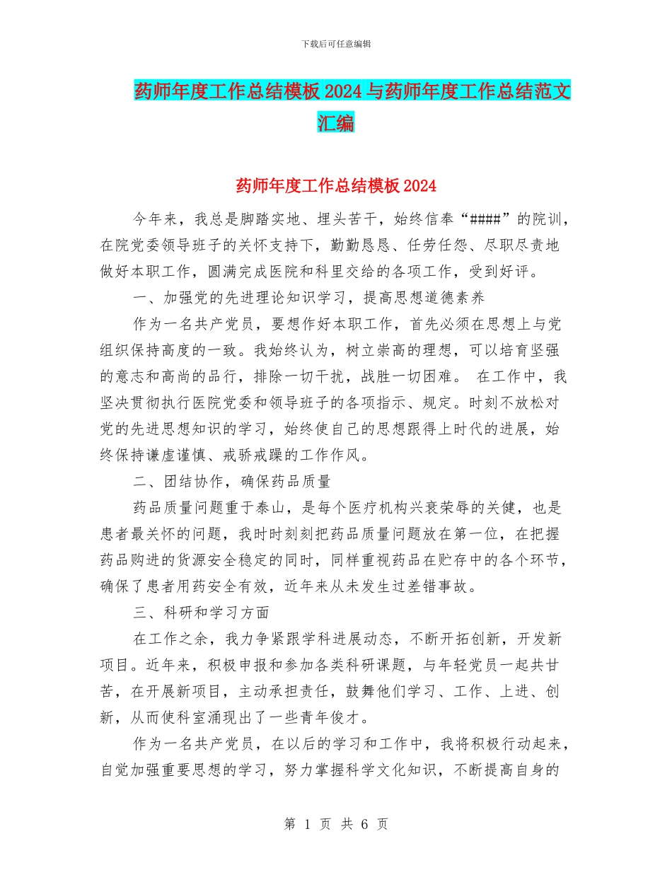 药师年度工作总结模板2024与药师年度工作总结范文汇编_第1页
