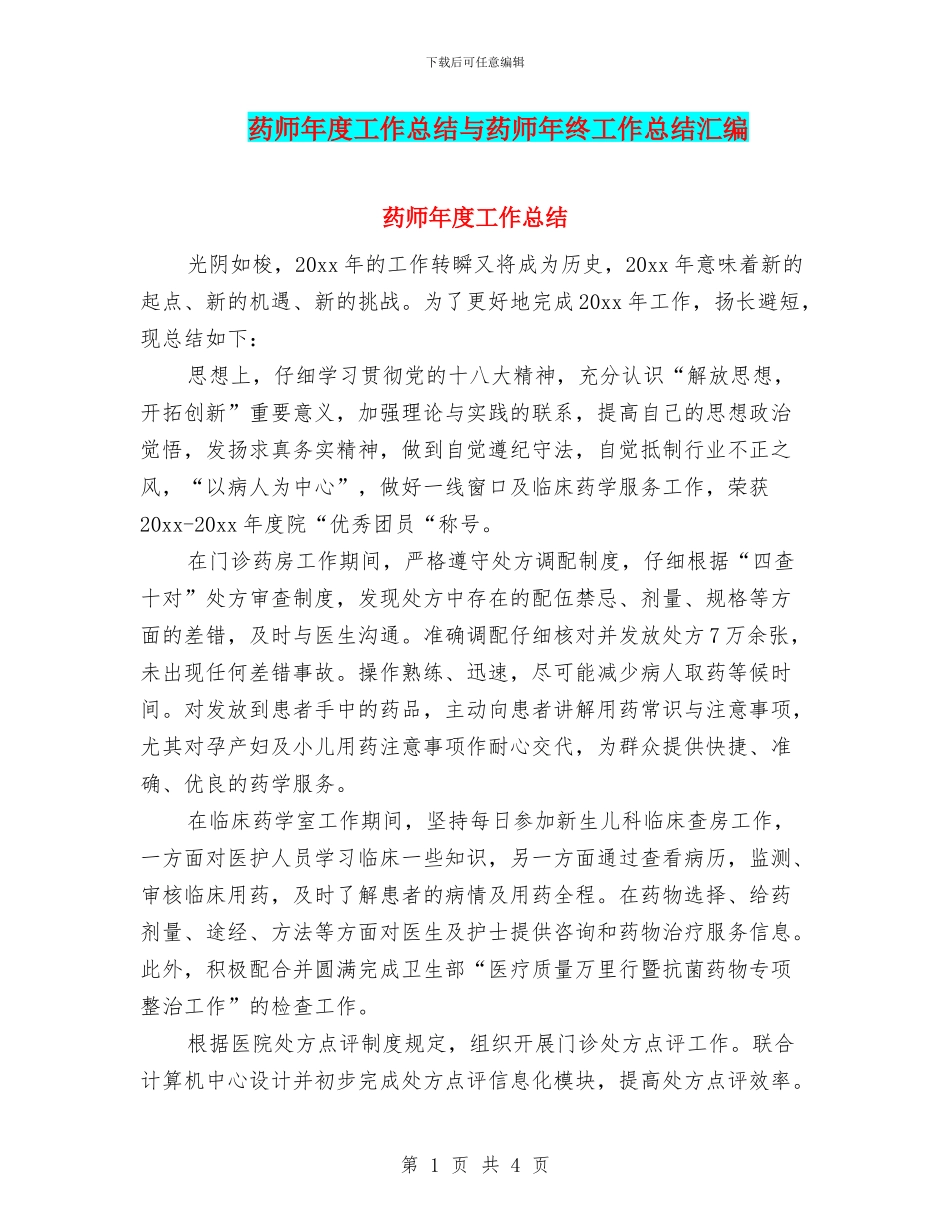 药师年度工作总结与药师年终工作总结汇编_第1页