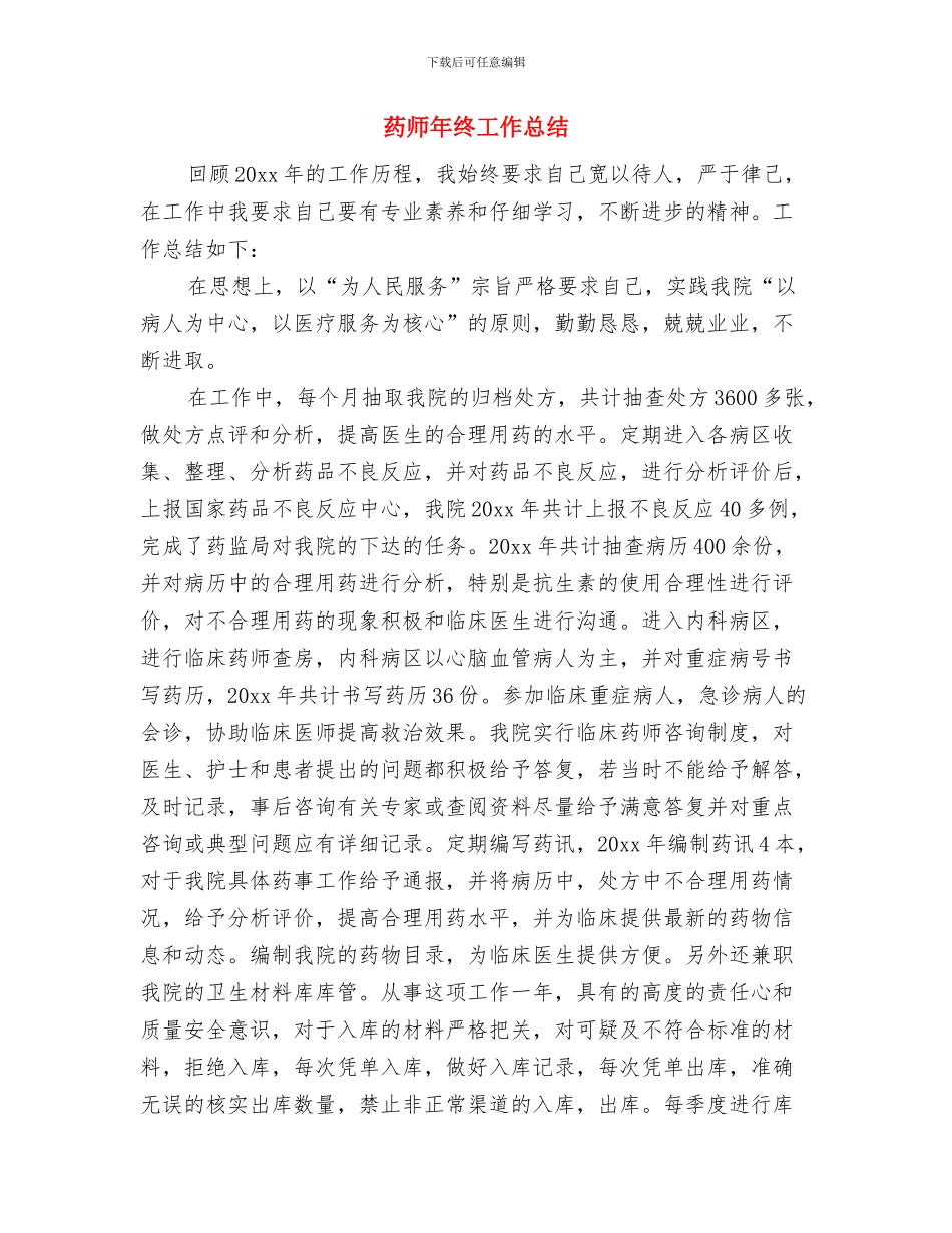 药师年度工作总结与药师年终工作总结汇编_第3页