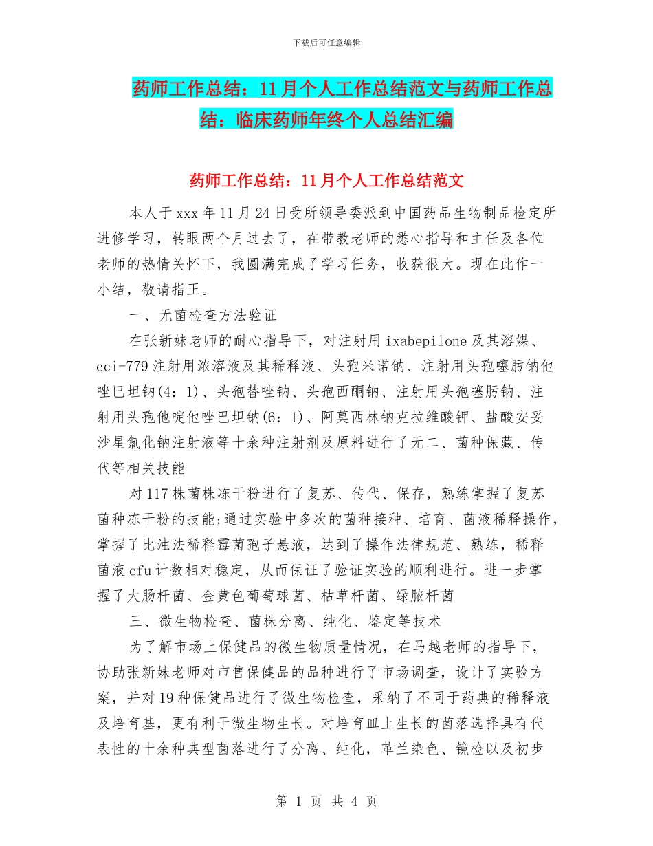 药师工作总结：11月个人工作总结范文与药师工作总结：临床药师年终个人总结汇编_第1页