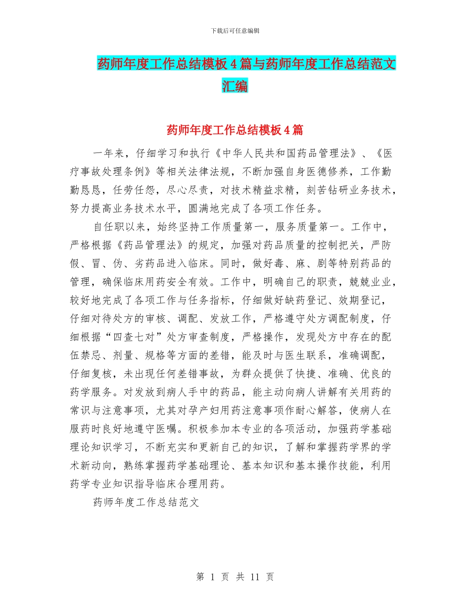 药师年度工作总结模板4篇与药师年度工作总结范文汇编_第1页