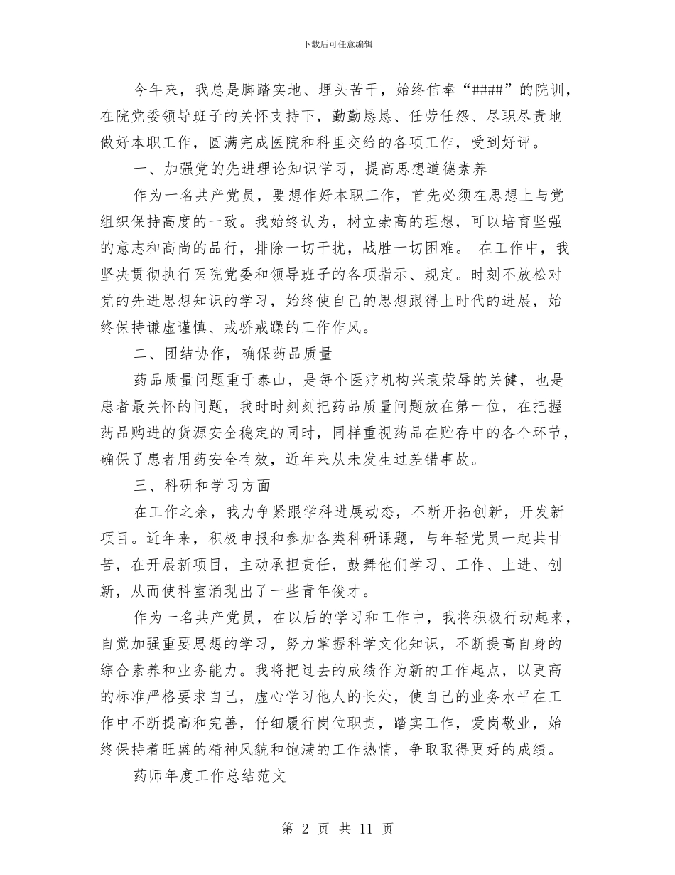 药师年度工作总结模板4篇与药师年度工作总结范文汇编_第2页