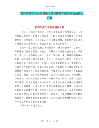 药师年度工作总结模板4篇与药师年度工作总结范文汇编