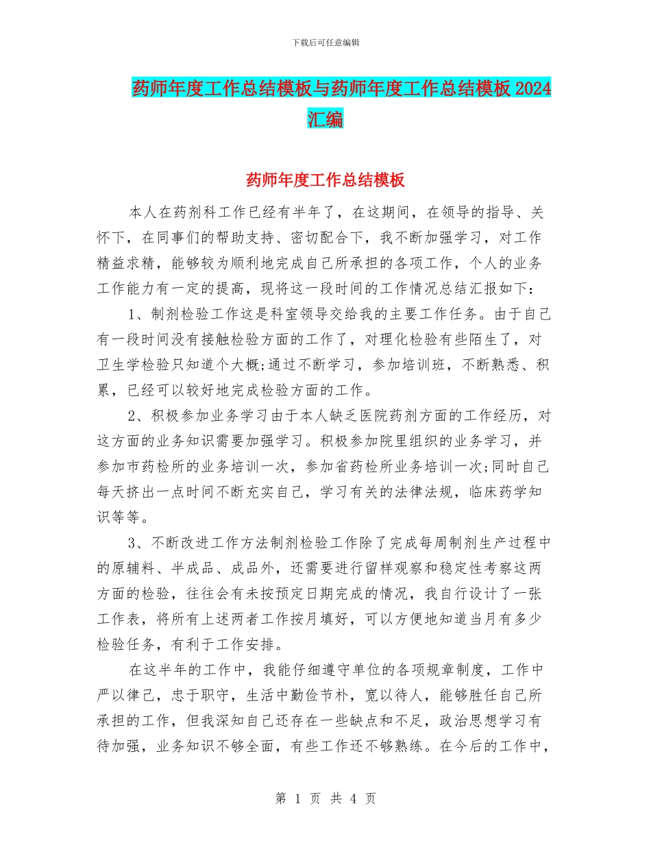 药师年度工作总结模板与药师年度工作总结模板2024汇编_第1页