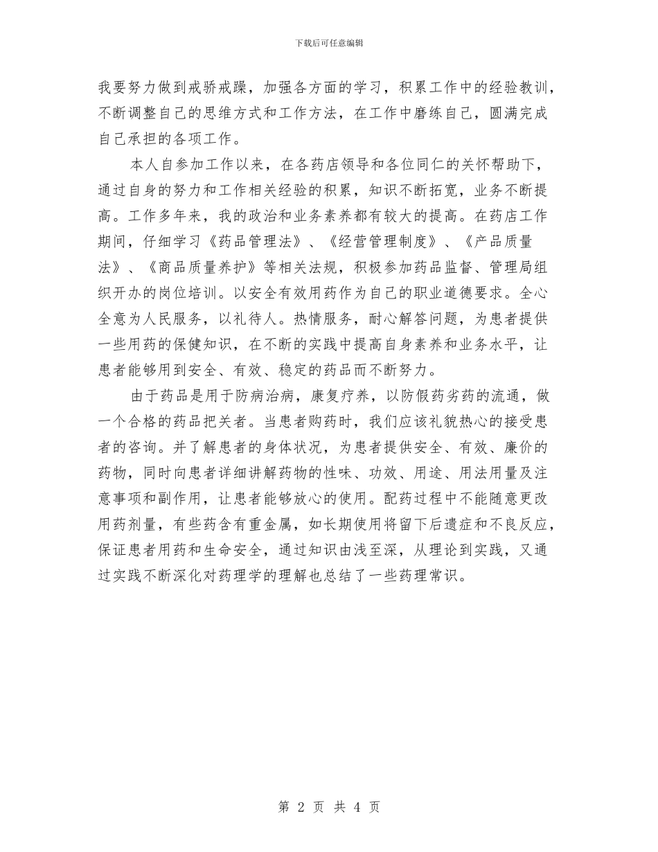 药师年度工作总结模板与药师年度工作总结模板2024汇编_第2页