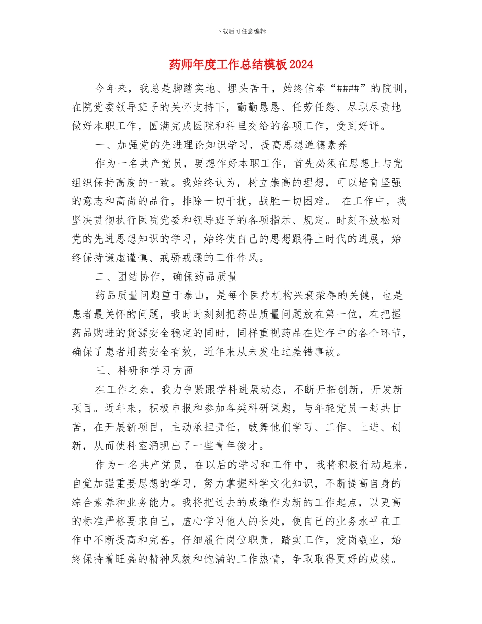 药师年度工作总结模板与药师年度工作总结模板2024汇编_第3页