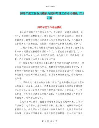 药师年度工作总结模板与药师年度工作总结模板2024汇编