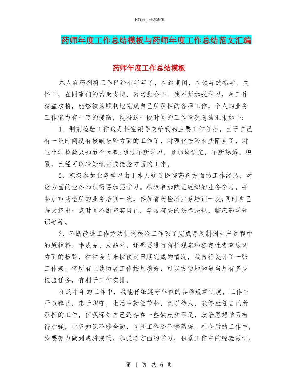 药师年度工作总结模板与药师年度工作总结范文汇编_第1页