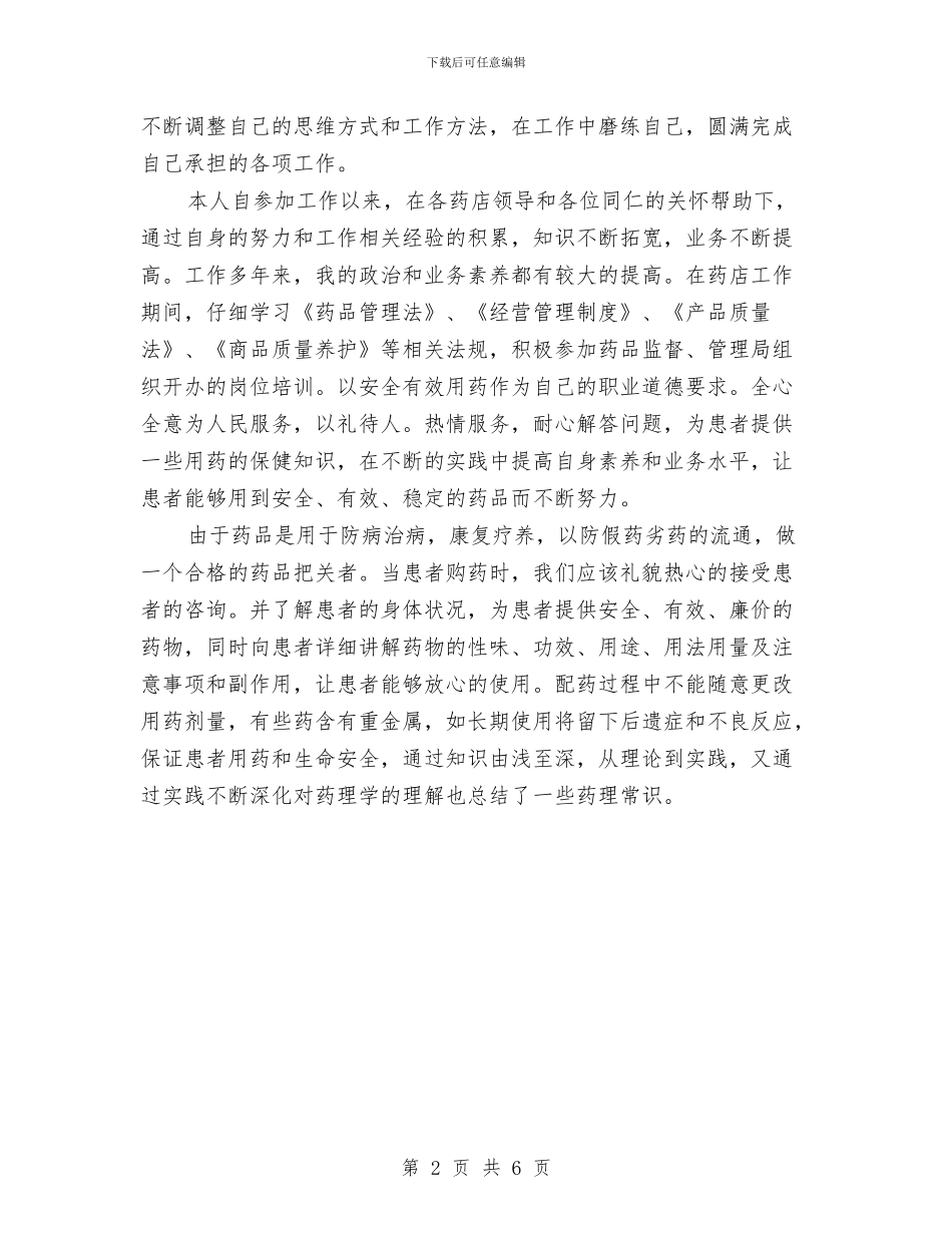 药师年度工作总结模板与药师年度工作总结范文汇编_第2页