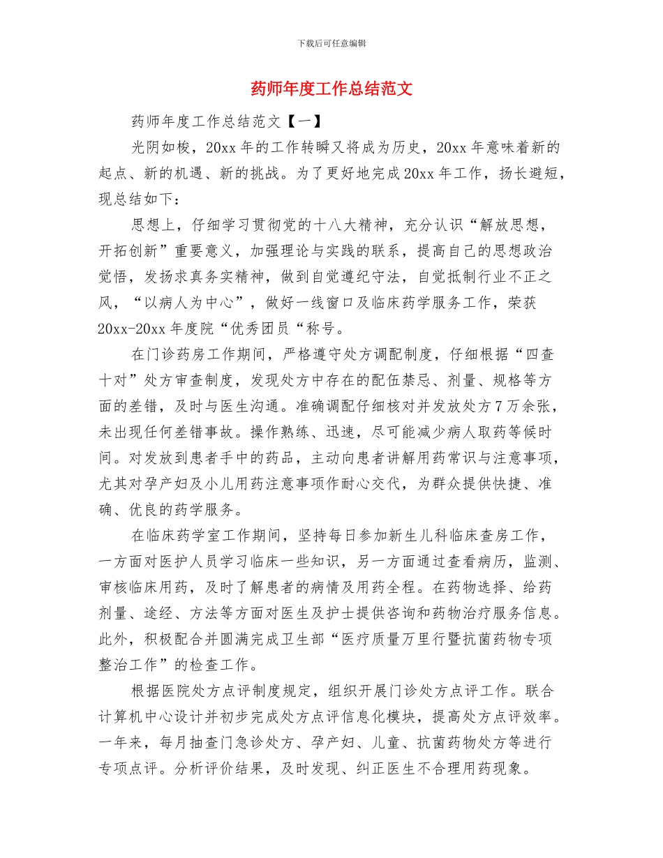 药师年度工作总结模板与药师年度工作总结范文汇编_第3页