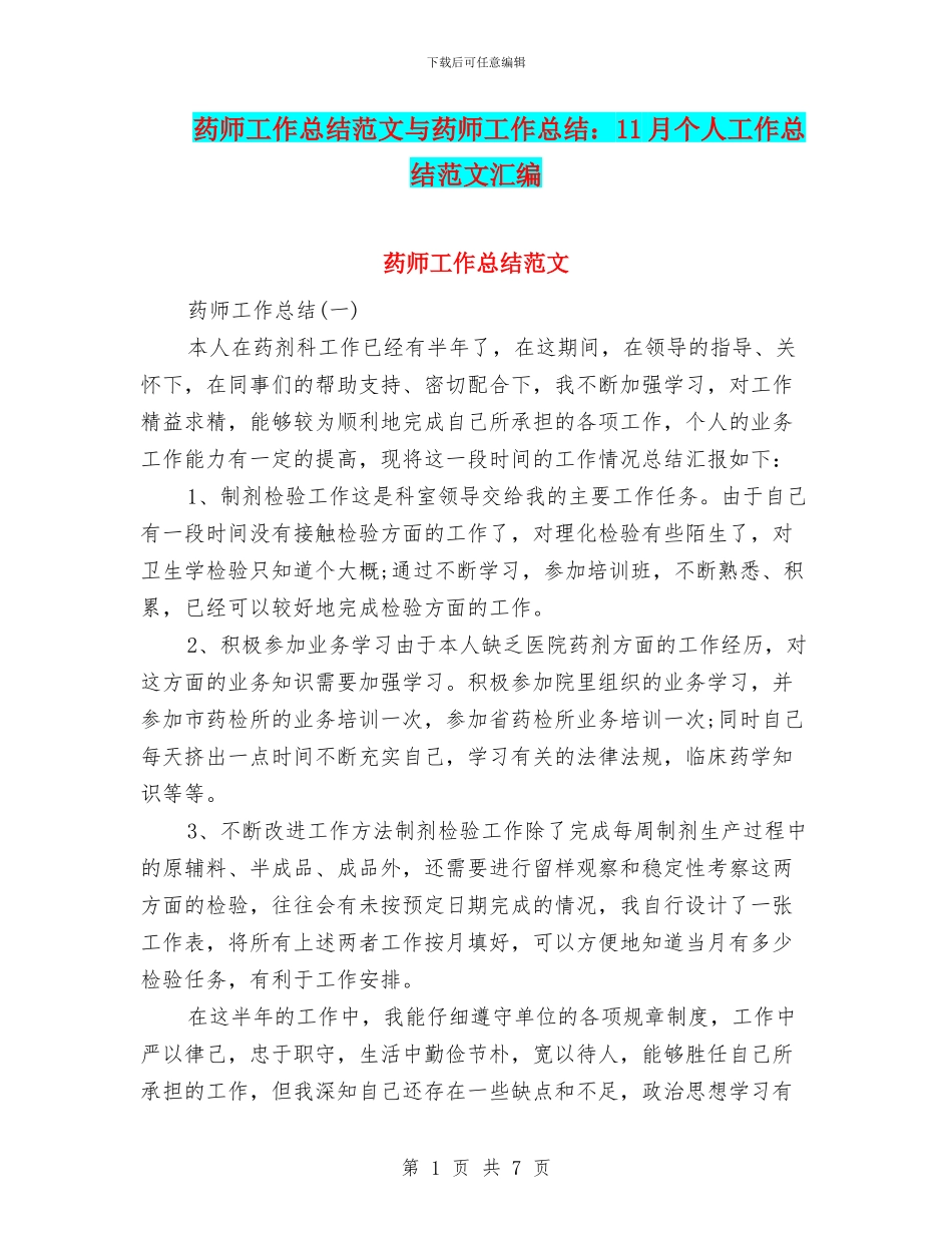 药师工作总结范文与药师工作总结：11月个人工作总结范文汇编_第1页