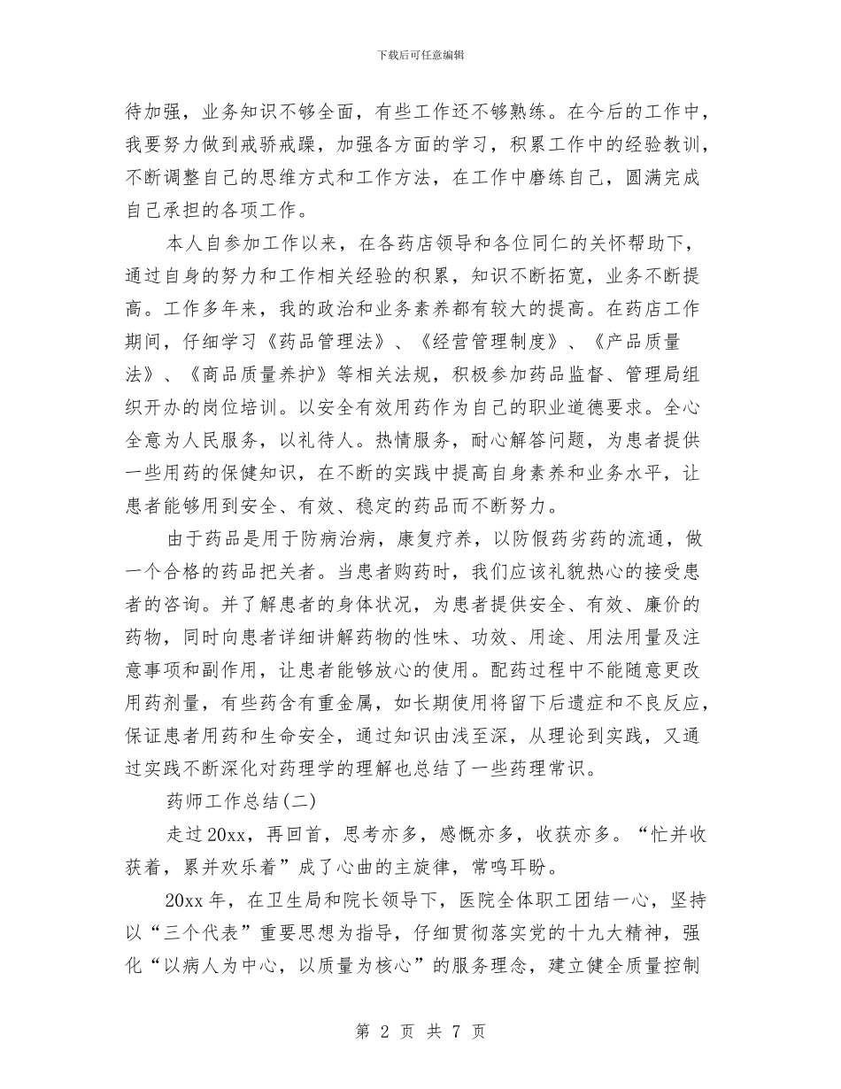 药师工作总结范文与药师工作总结：11月个人工作总结范文汇编_第2页