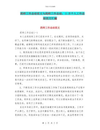 药师工作总结范文与药师工作总结：11月个人工作总结范文汇编