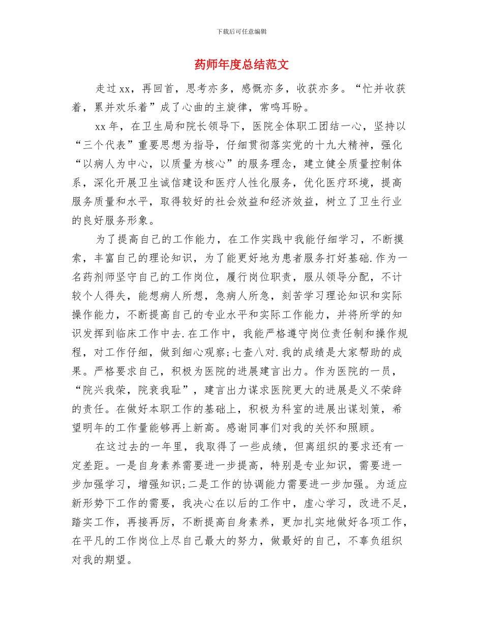药师年度工作总结范本与药师年度总结范文汇编_第3页