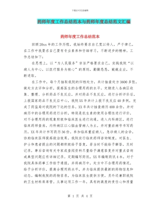 药师年度工作总结范本与药师年度总结范文汇编