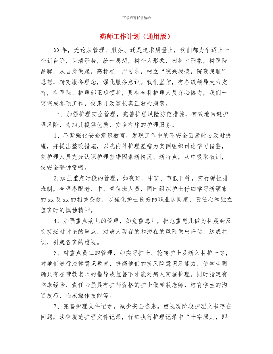 药师工作计划范本与药师工作计划汇编_第3页