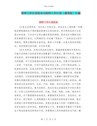 药师工作计划范本与药师工作计划汇编