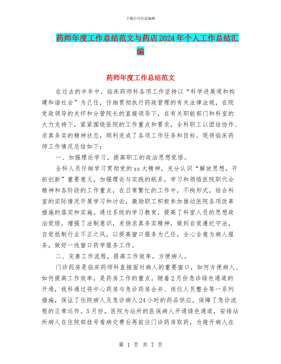 药师年度工作总结范文与药店2024年个人工作总结汇编_第1页