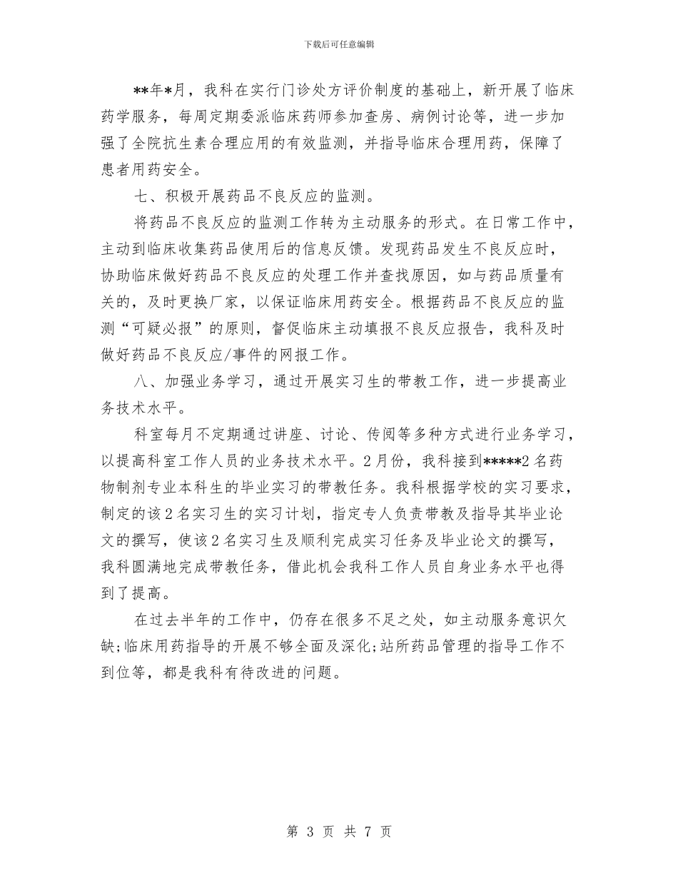药师年度工作总结范文与药店2024年个人工作总结汇编_第3页
