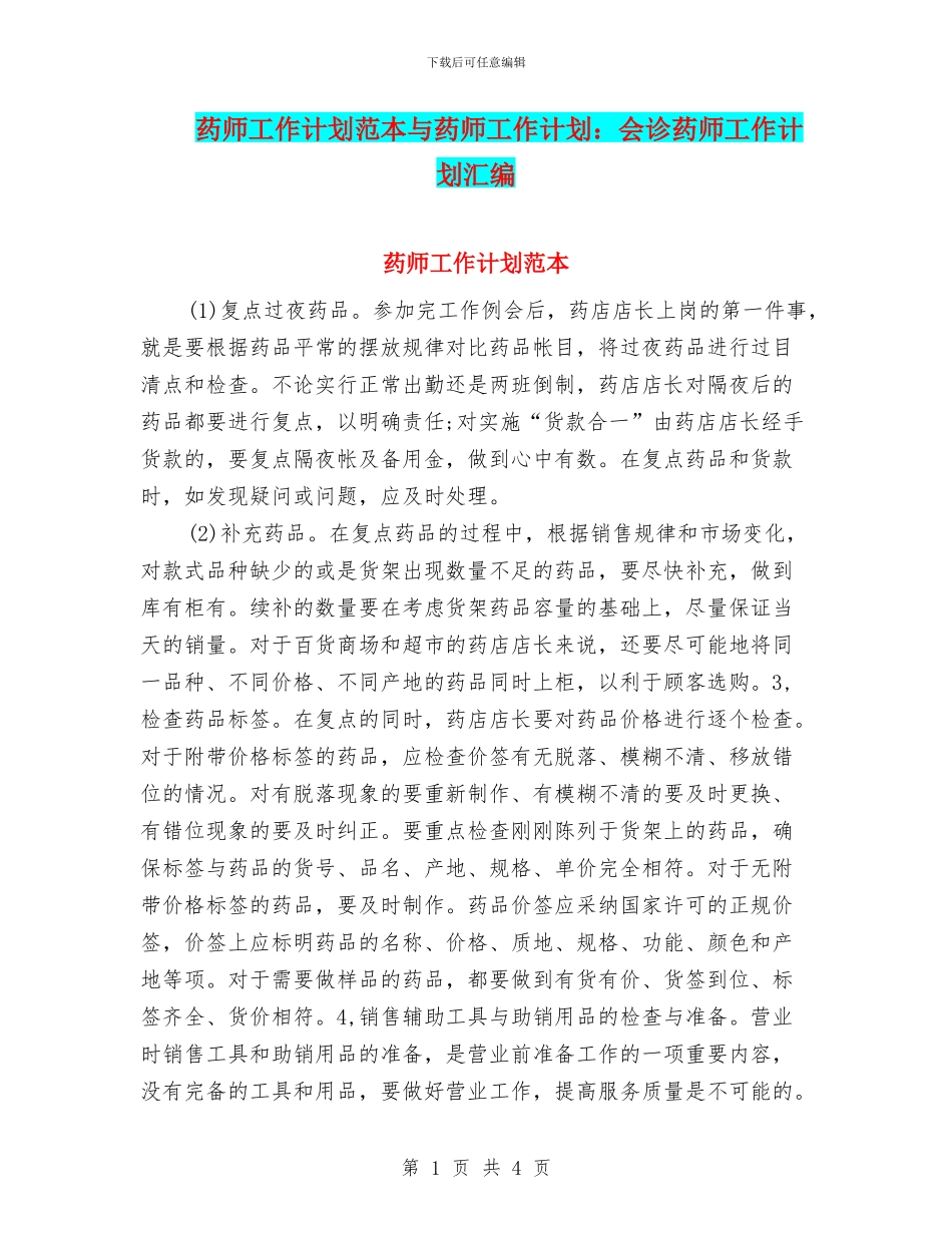 药师工作计划范本与药师工作计划：会诊药师工作计划汇编_第1页